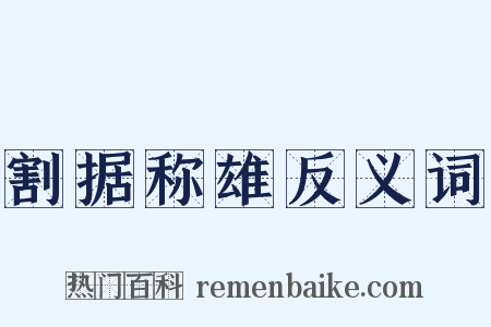 割据称雄反义词是什么意思的图片